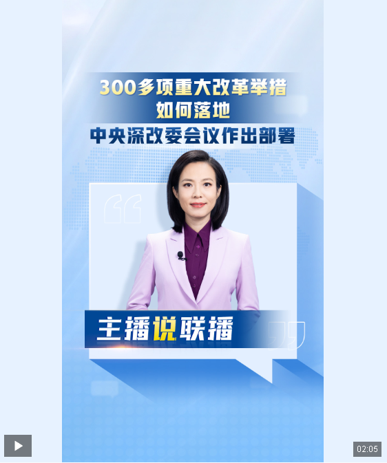 主播說(shuō)聯(lián)播丨300多項(xiàng)重大改革舉措，如何落地？中央深改委會(huì)議
