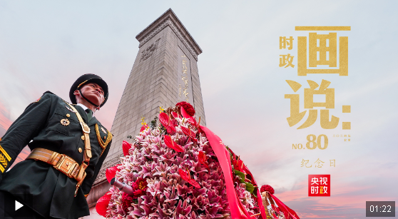 時政畫說丨紀念日