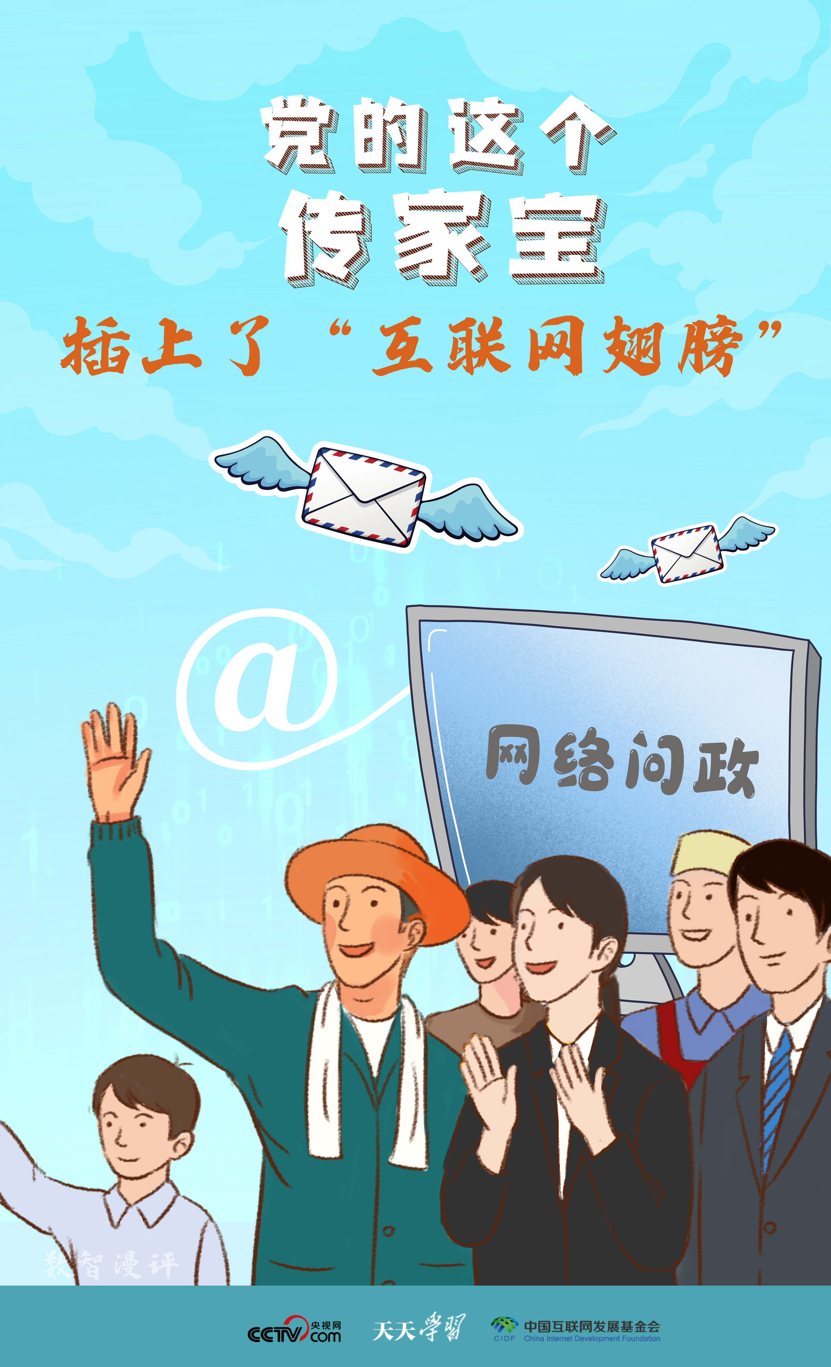 天天學(xué)習(xí)｜黨的這個傳家寶插上了“互聯(lián)網(wǎng)翅膀”