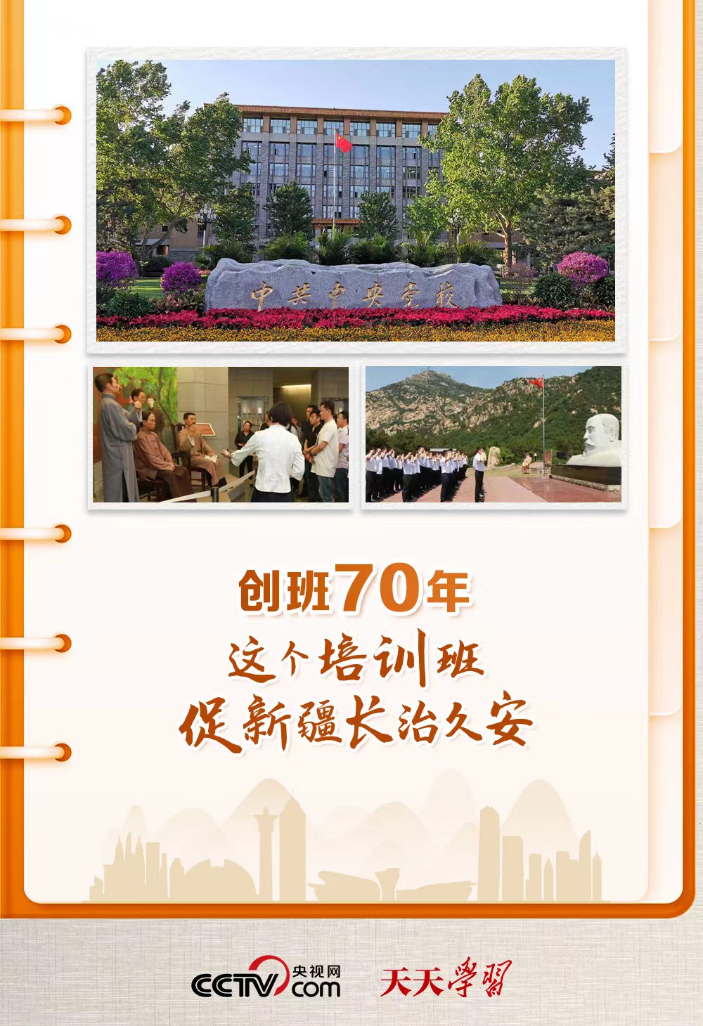 天天學(xué)習(xí)丨創(chuàng)辦70年 這個(gè)培訓(xùn)班促新疆長(zhǎng)治久安