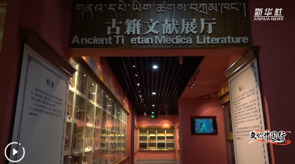 文化中國行丨藏醫(yī)藥古籍在博物館煥發(fā)新生