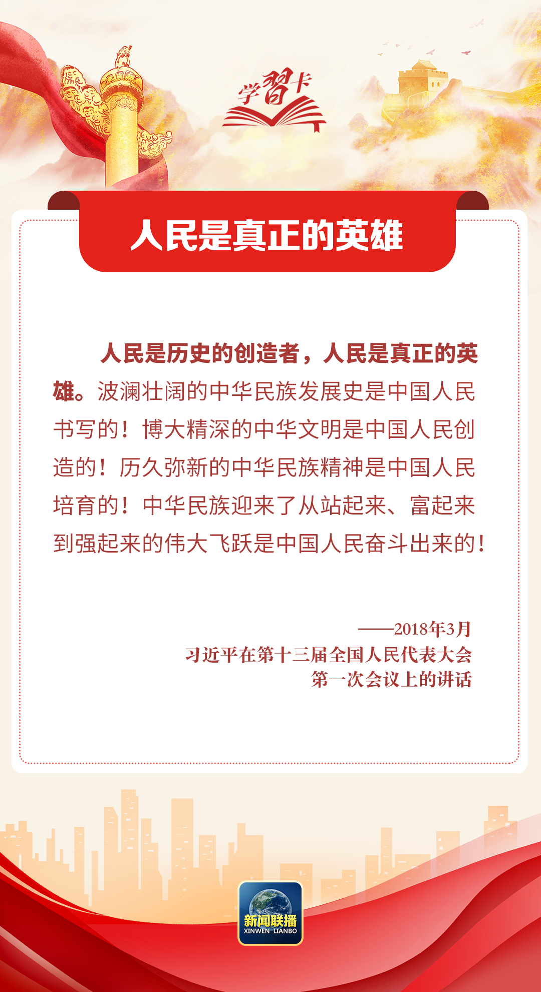 學(xué)習(xí)卡丨習(xí)近平：我們緊緊依靠人民交出了一份又一份載入史冊(cè)的答