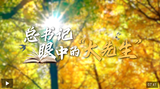 時(shí)政微紀(jì)錄丨總書記眼中的“大先生”