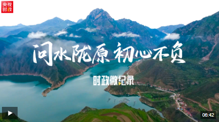 時(shí)政微紀(jì)錄丨問水隴原 初心不負(fù)