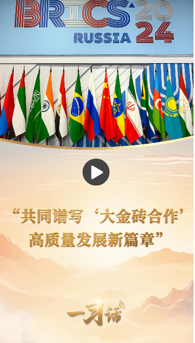 一習(xí)話·眾行致遠丨“共同譜寫‘大金磚合作’高質(zhì)量發(fā)展新篇章”