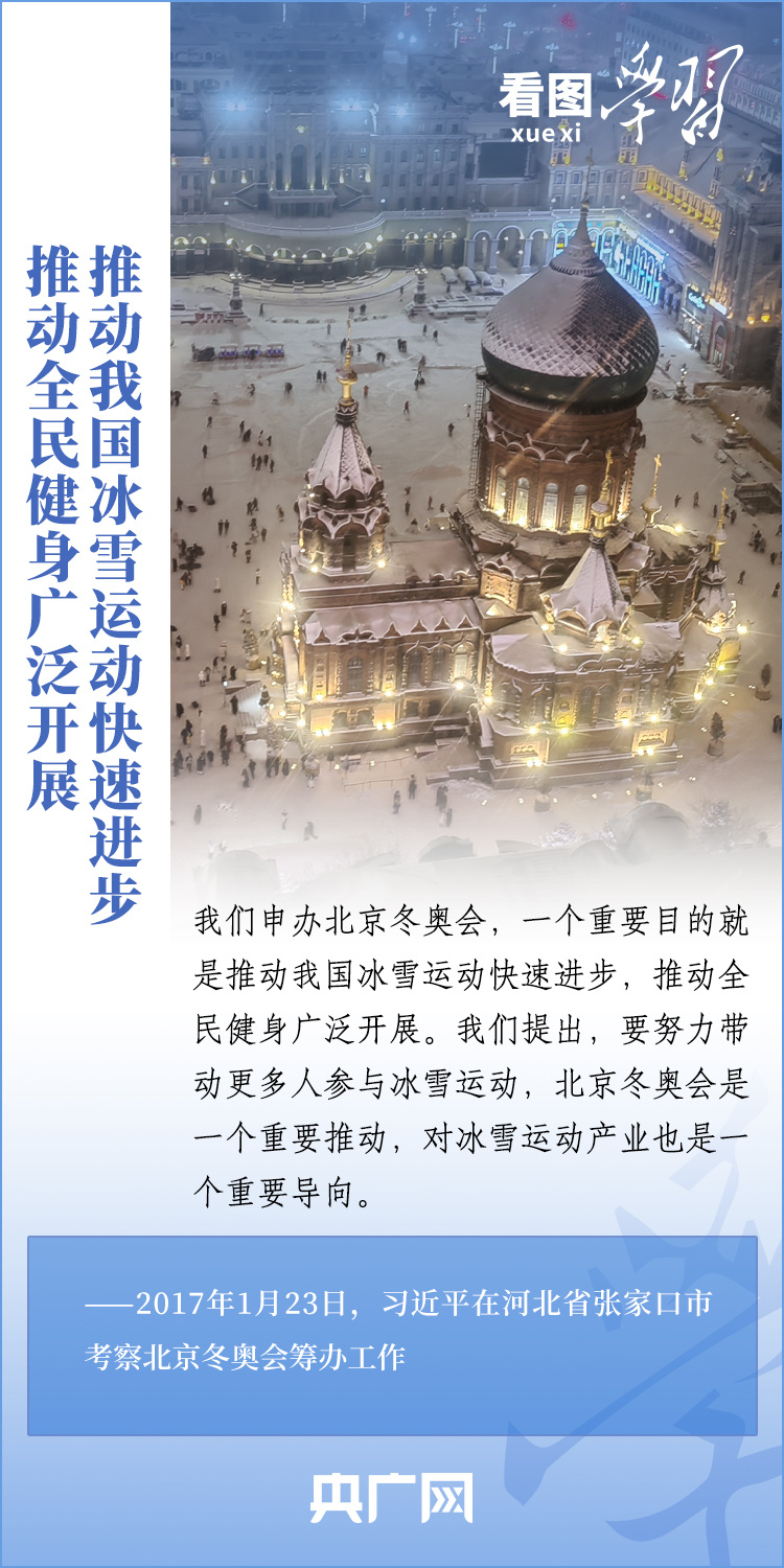 看圖學(xué)習(xí)丨關(guān)于冰雪經(jīng)濟和冰雪運動，總書記這樣說