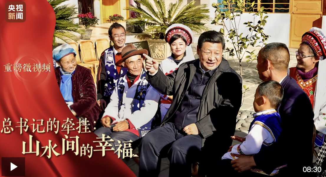 重磅微視頻丨總書記的牽掛：山水間的幸福