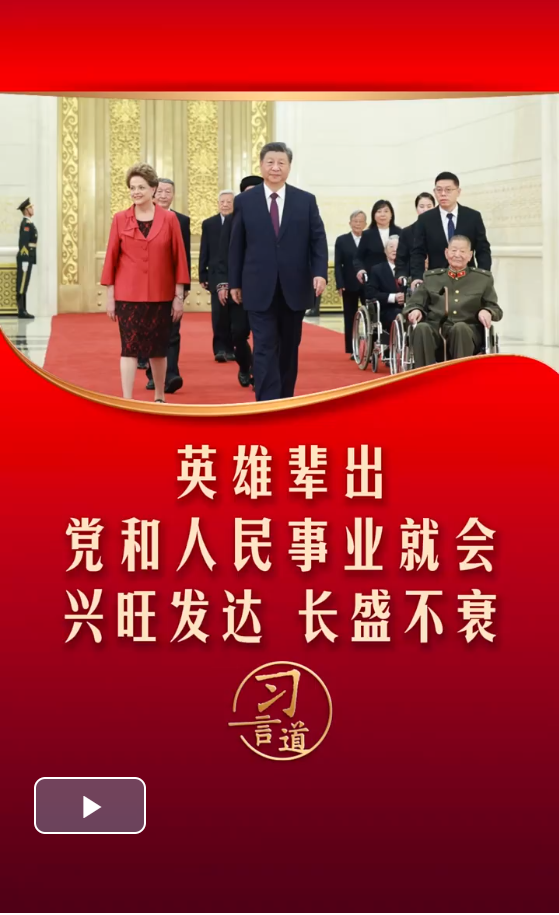 【清澈的愛(ài)】習(xí)言道丨英雄輩出，黨和人民事業(yè)就會(huì)興旺發(fā)達(dá)、長(zhǎng)盛不衰