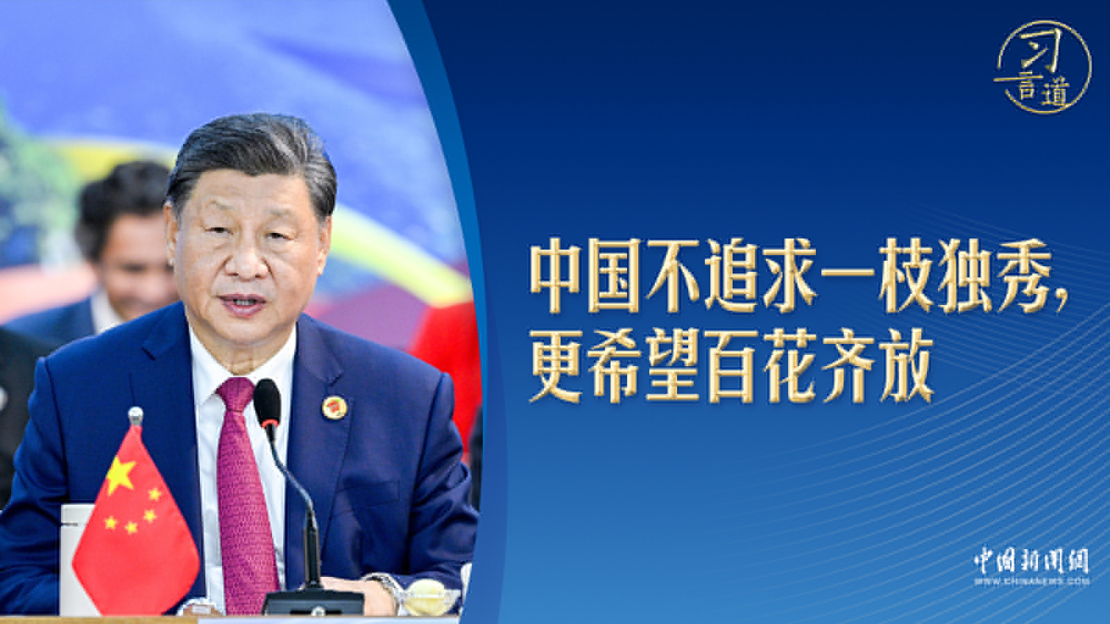 【眾行致遠】習言道｜習近平拉美之行的六個瞬間，不同尋常