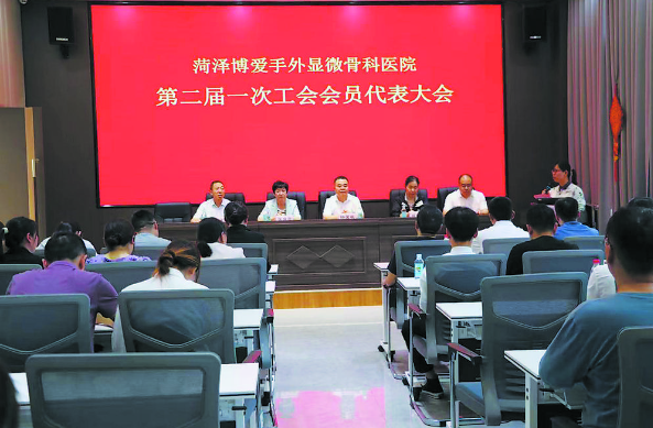 菏澤博愛醫(yī)院第二屆一次工會會員代表大會召開