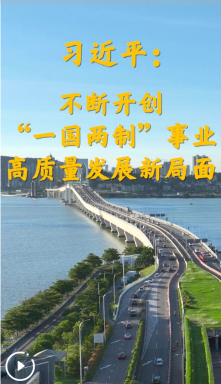 第1視點(diǎn)｜習(xí)近平：不斷開創(chuàng)“一國兩制”事業(yè)高質(zhì)量發(fā)展新局面