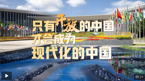 時(shí)政微視頻丨只有開放的中國，才會(huì)成為現(xiàn)代化的中國