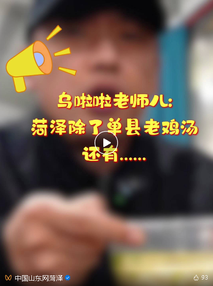 單縣雞湯把烏啦啦香迷糊了！在菏澤，還有這些湯→