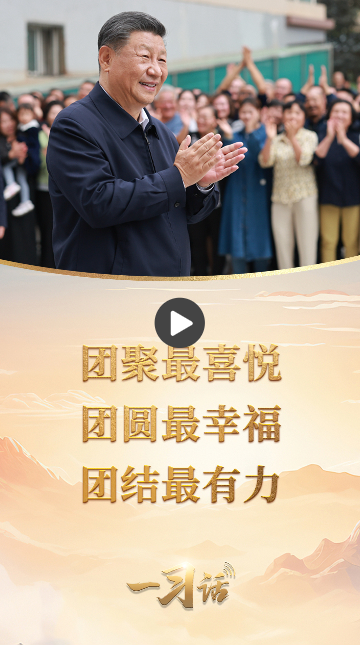 一習(xí)話丨“團(tuán)聚最喜悅，團(tuán)圓最幸福，團(tuán)結(jié)最有力”