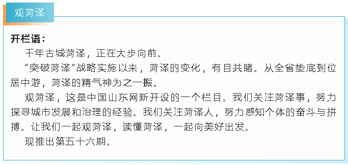 觀菏澤 | “火了”！這次菏澤站在了“C位”