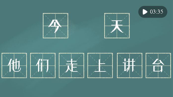 鏡觀·回響｜今天，他們走上講臺