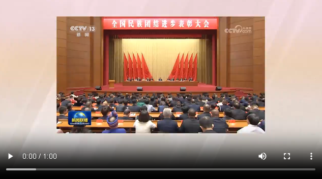 鞏固和發(fā)展中華民族大團(tuán)結(jié) 習(xí)近平心系各族群眾