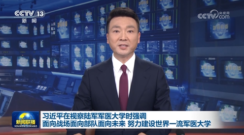 習(xí)近平在視察陸軍軍醫(yī)大學(xué)時強調(diào) 面向戰(zhàn)場面向部隊面向未來 努力建設(shè)世界一流軍…
