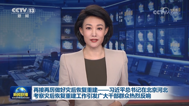 再接再厲做好災后恢復重建——習近平總書記在北京河北考察災后恢