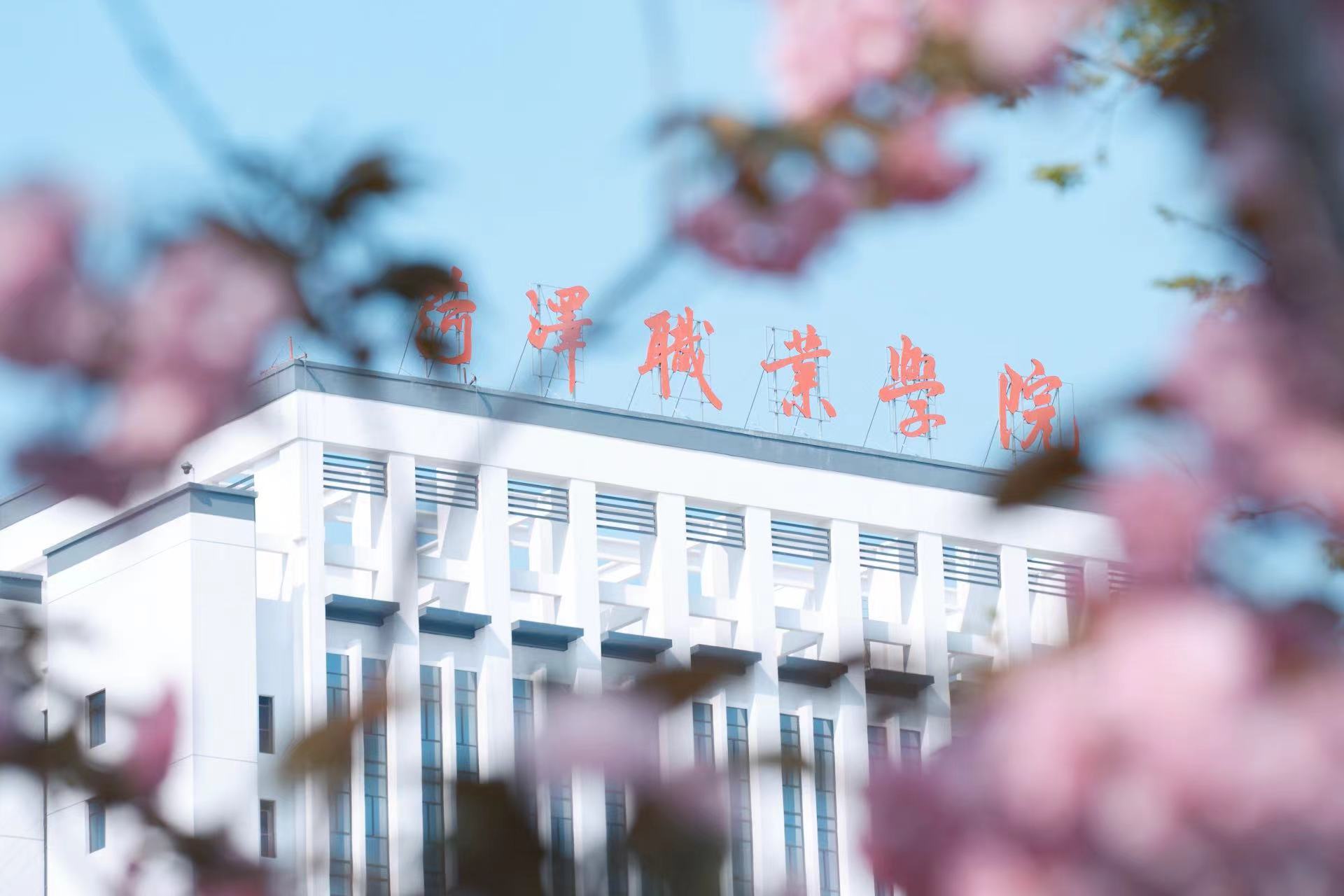 菏澤職業(yè)學院：“四維”聯(lián)動探索職業(yè)教育新模式
