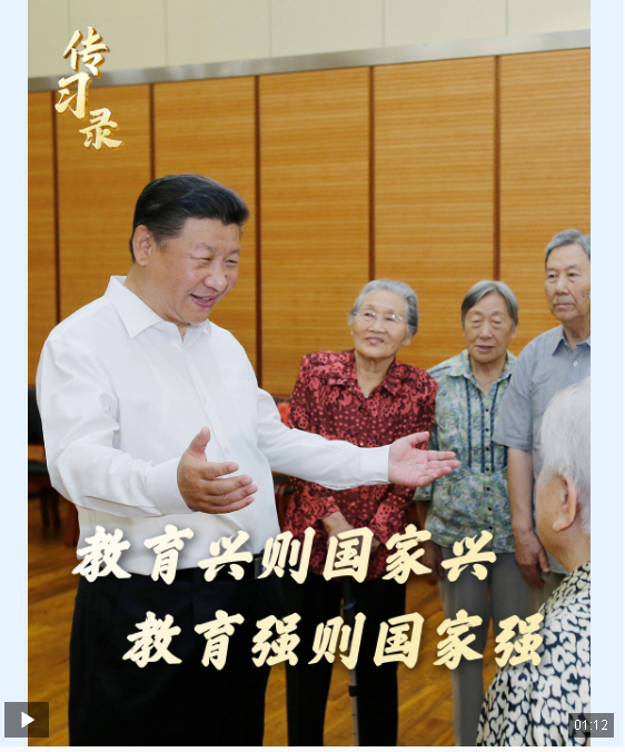 時(shí)政微視頻丨教育興則國(guó)家興，教育強(qiáng)則國(guó)家強(qiáng)