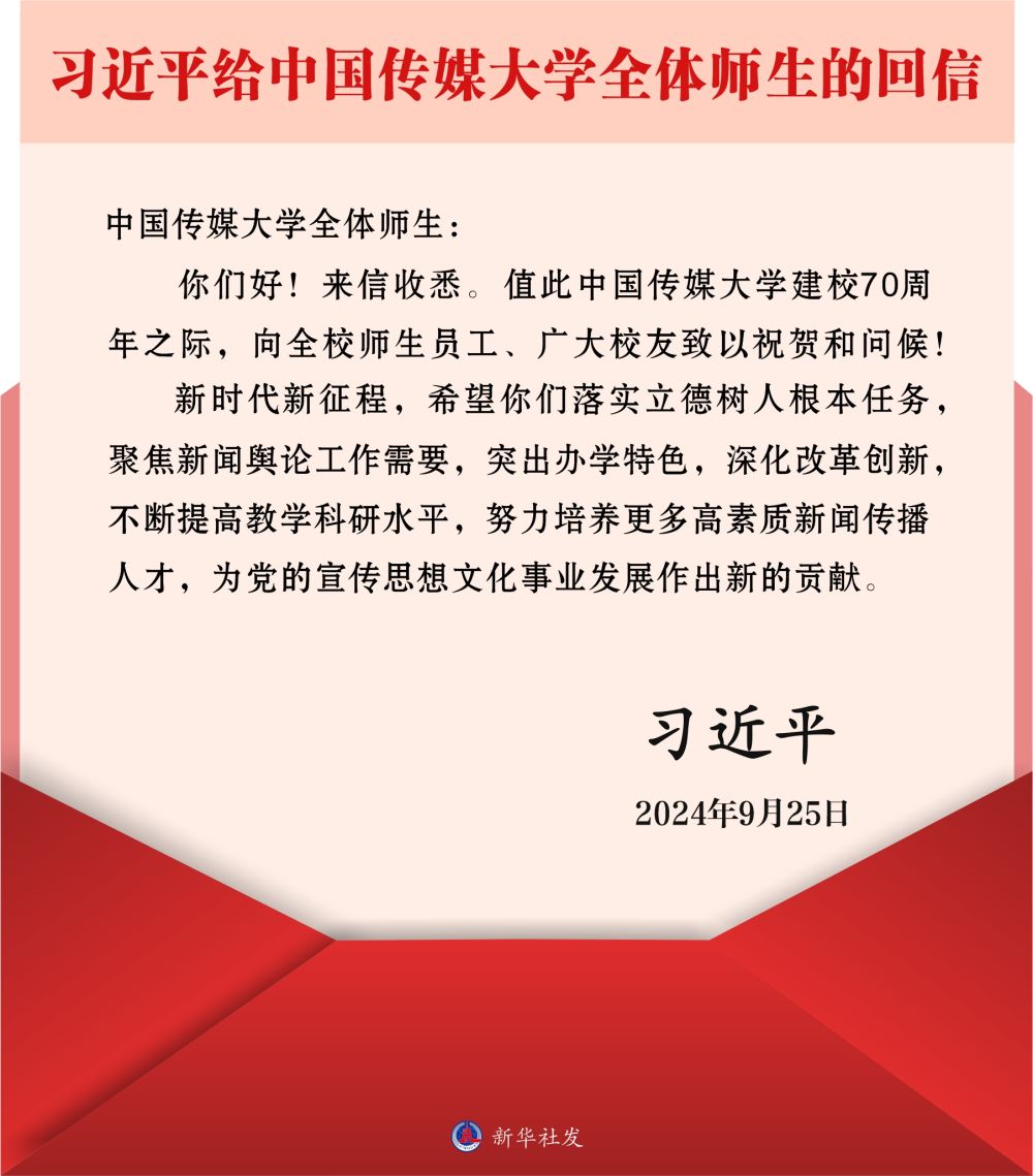 習(xí)近平給中國(guó)傳媒大學(xué)全體師生回信