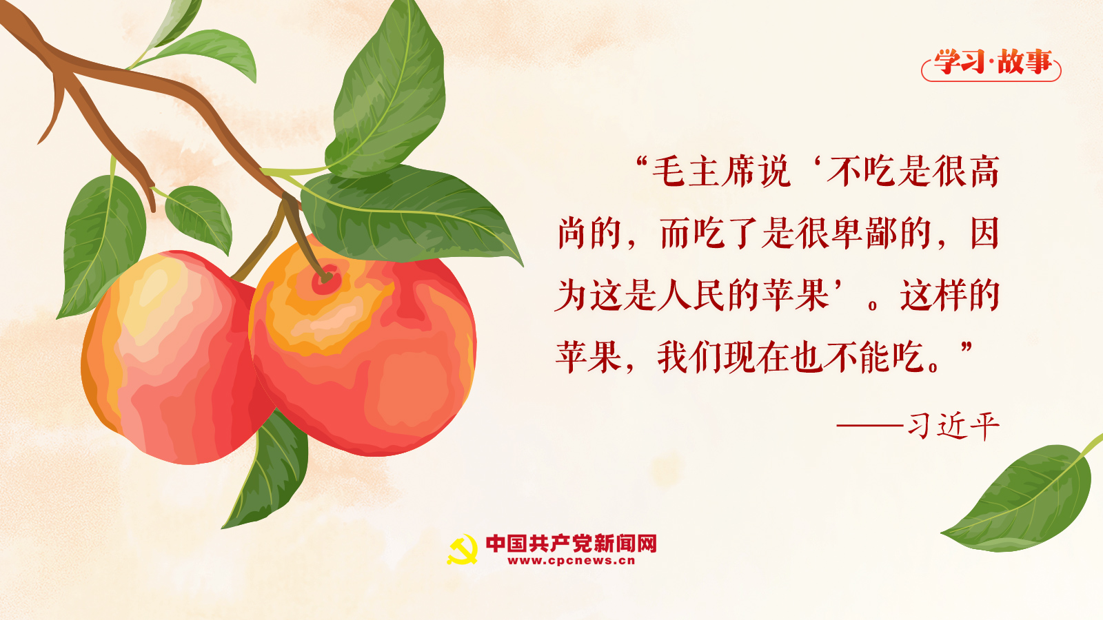 學(xué)習(xí)·故事丨“這樣的蘋(píng)果，我們現(xiàn)在也不能吃”
