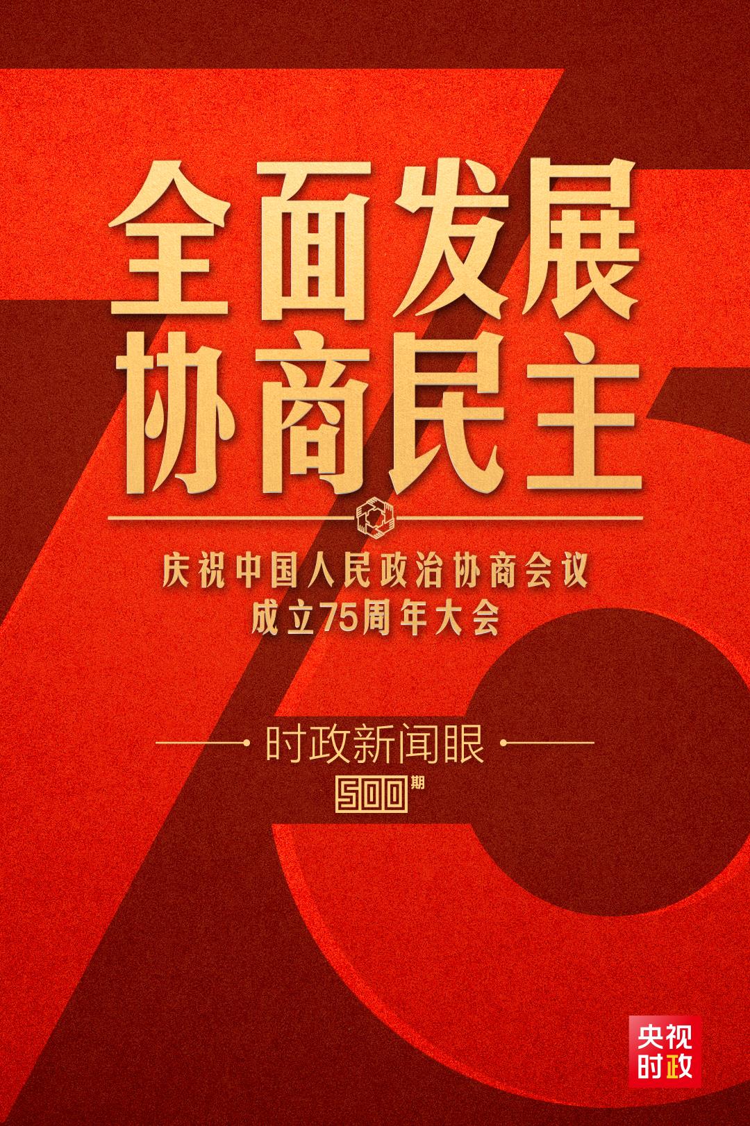 時政新聞眼丨如何全面發(fā)展協商民主？習近平在這次重要會議上提出