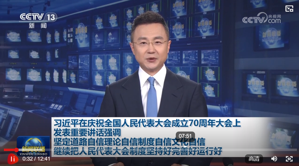 習近平在慶祝全國人民代表大會成立70周年大會上發(fā)表重要講話強調(diào) 堅定道路自信…