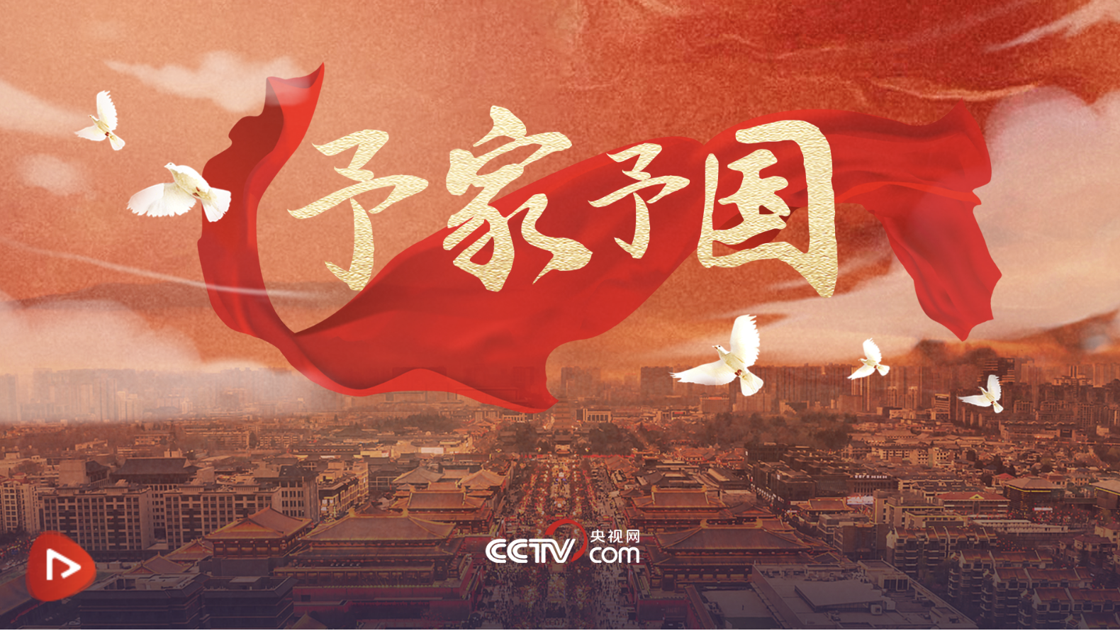 【清澈的愛】微視頻｜予家予國