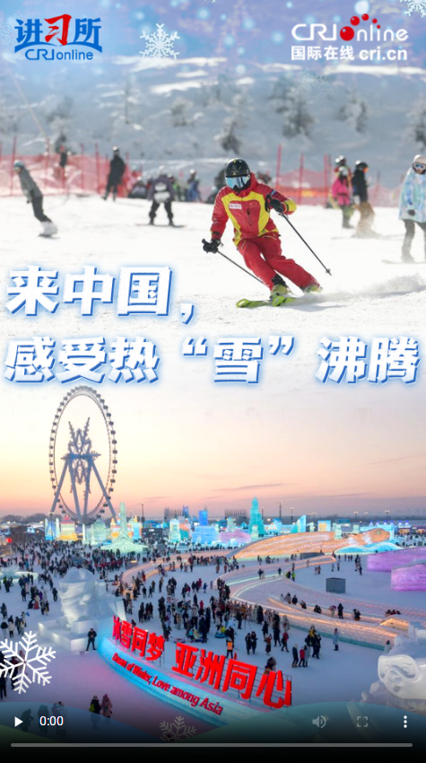 【講習(xí)所·冰雪春天】來中國，感受熱“雪”沸騰