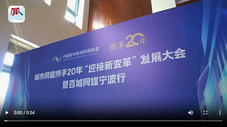 奔“甬”而來！盛會即將啟幕 百城網(wǎng)媒齊聚寧波