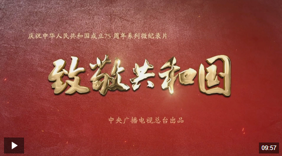 時政微紀(jì)錄丨共和國·豐碑