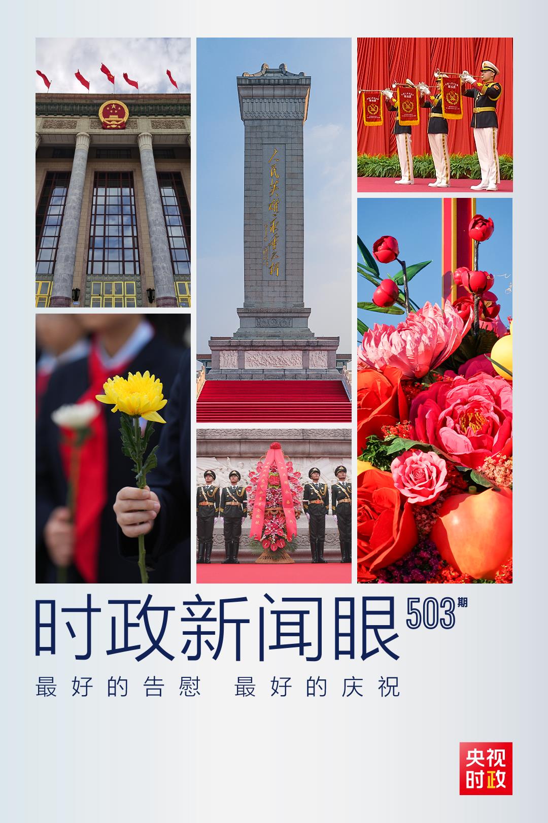 時政新聞眼丨什么是慶祝共和國華誕的最好行動？習近平總書記這樣