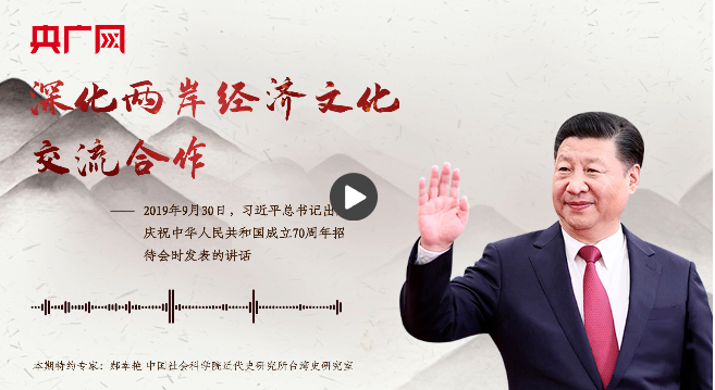 【每日一習(xí)話(huà)】深化兩岸經(jīng)濟(jì)文化交流合作