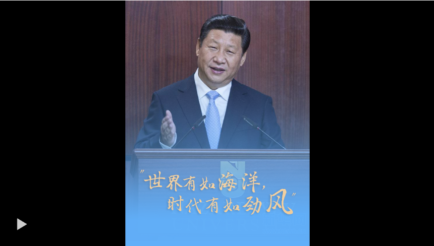 當外交遇上書香丨“世界有如海洋，時代有如勁風”