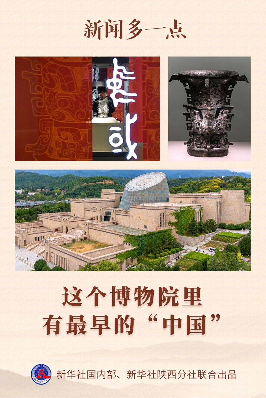 新聞多一點(diǎn)｜這個(gè)博物院里有最早的“中國”