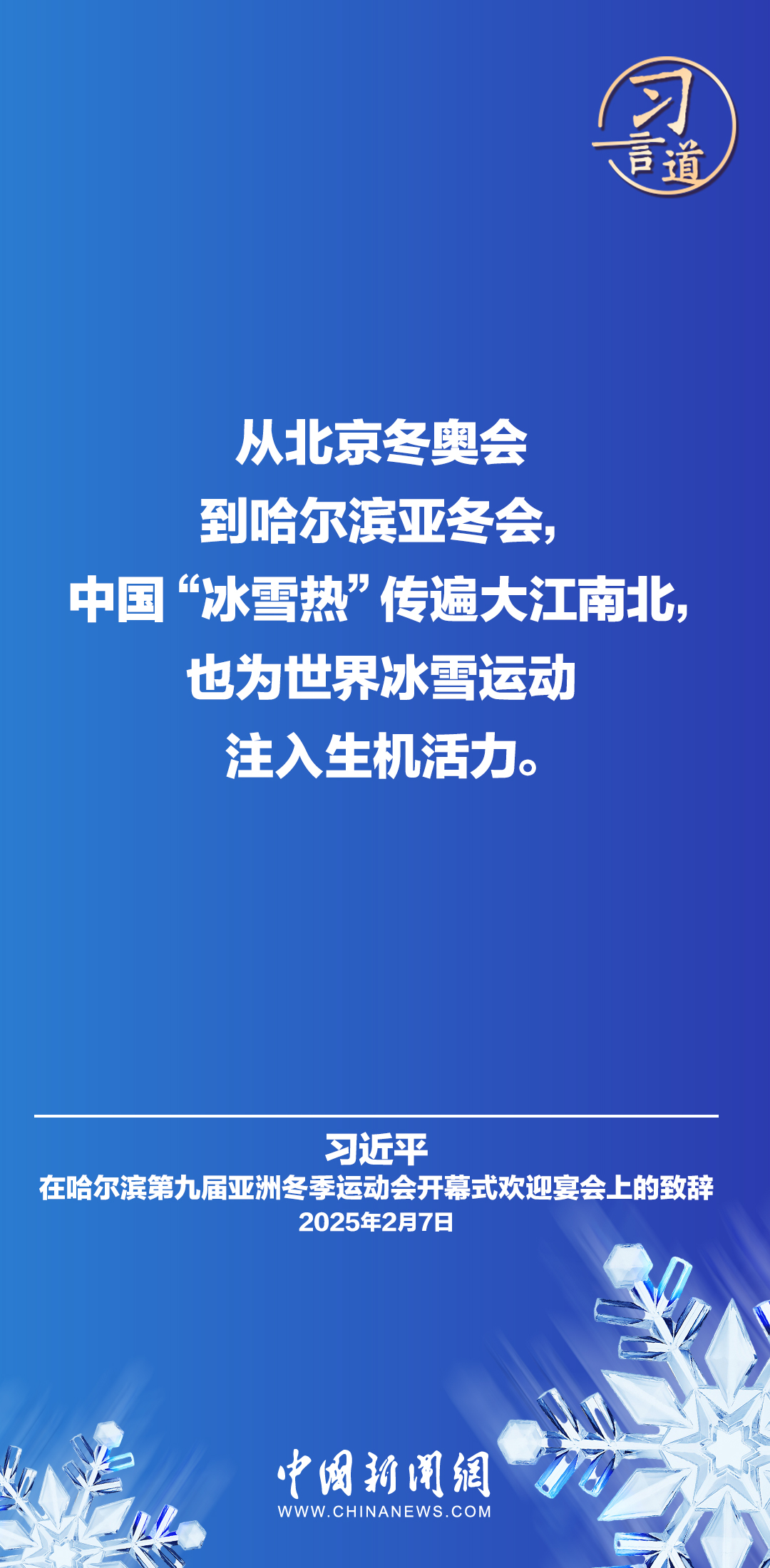 【冰雪春天】習言道｜紛飛的雪花千姿百態(tài)，不同文明也各具風采