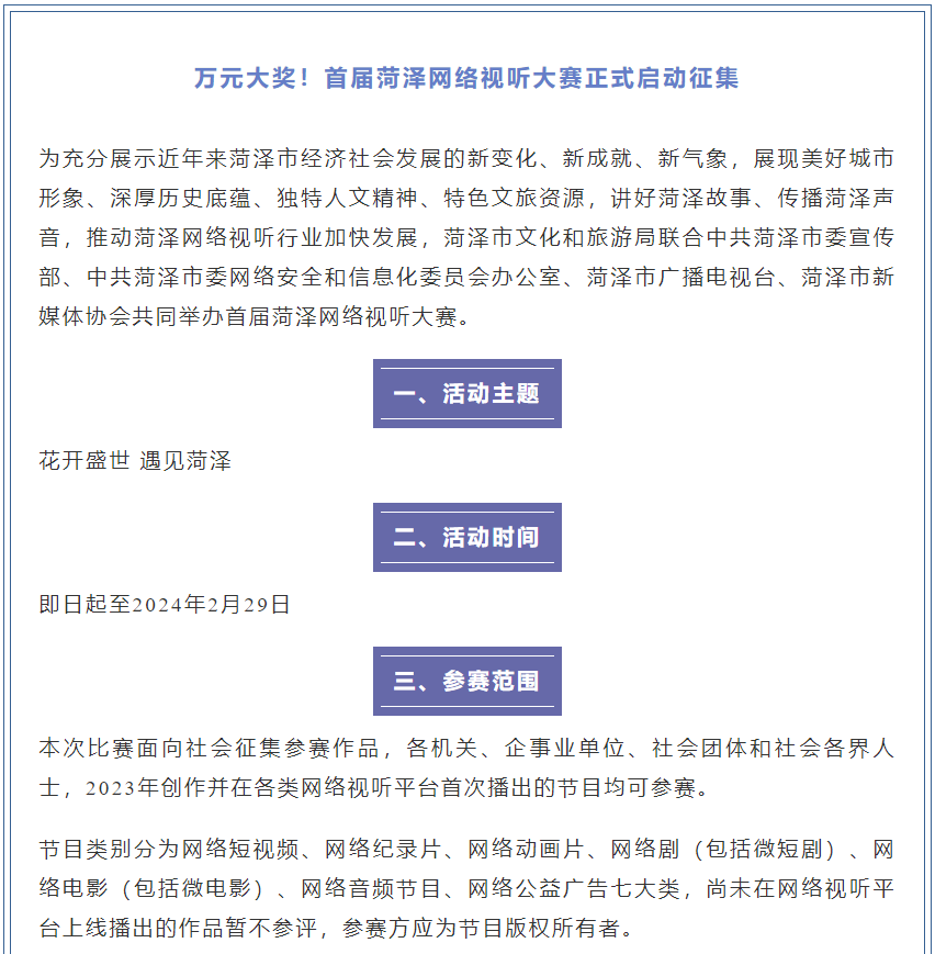 萬元大獎(jiǎng)！首屆菏澤網(wǎng)絡(luò)視聽大賽正式啟動(dòng)征集