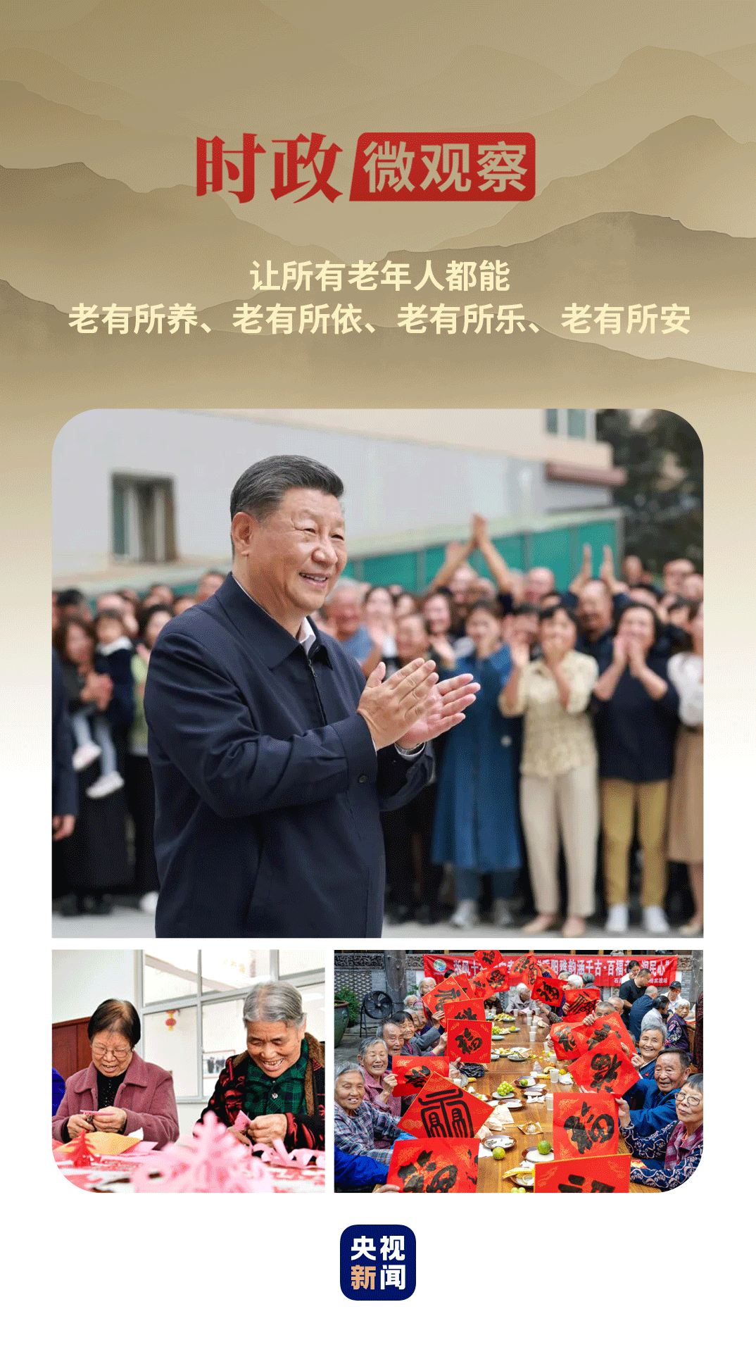 時政微觀察丨九九重陽，感悟總書記的尊老敬老情