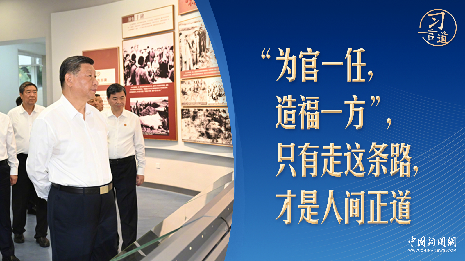 習(xí)言道｜再到福建，習(xí)近平強(qiáng)調(diào)走這條人間正道
