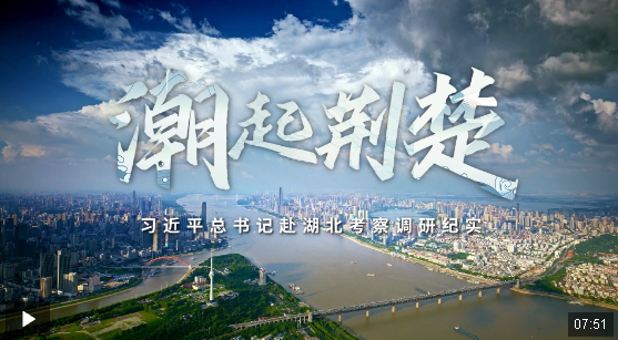 時(shí)政微紀(jì)錄丨潮起荊楚——習(xí)近平總書記赴湖北考察調(diào)研紀(jì)實(shí)