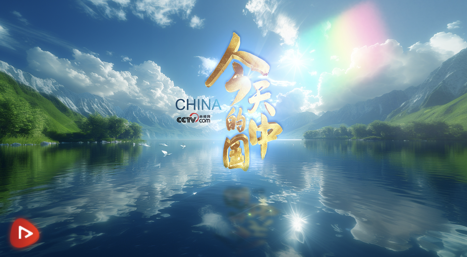 時(shí)政微視頻｜今天的中國