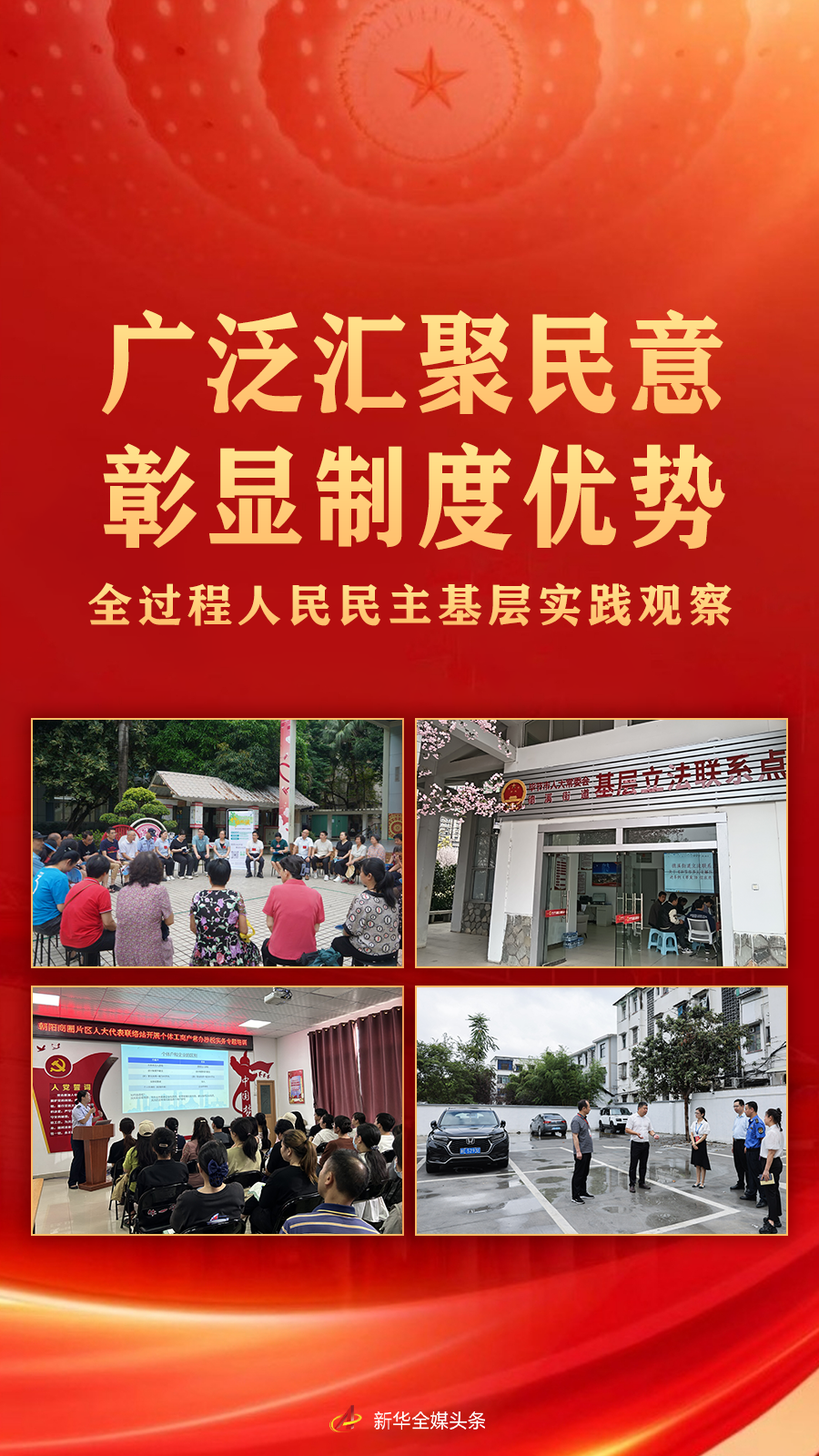 廣泛匯聚民意 彰顯制度優(yōu)勢——全過程人民民主基層實(shí)踐觀察