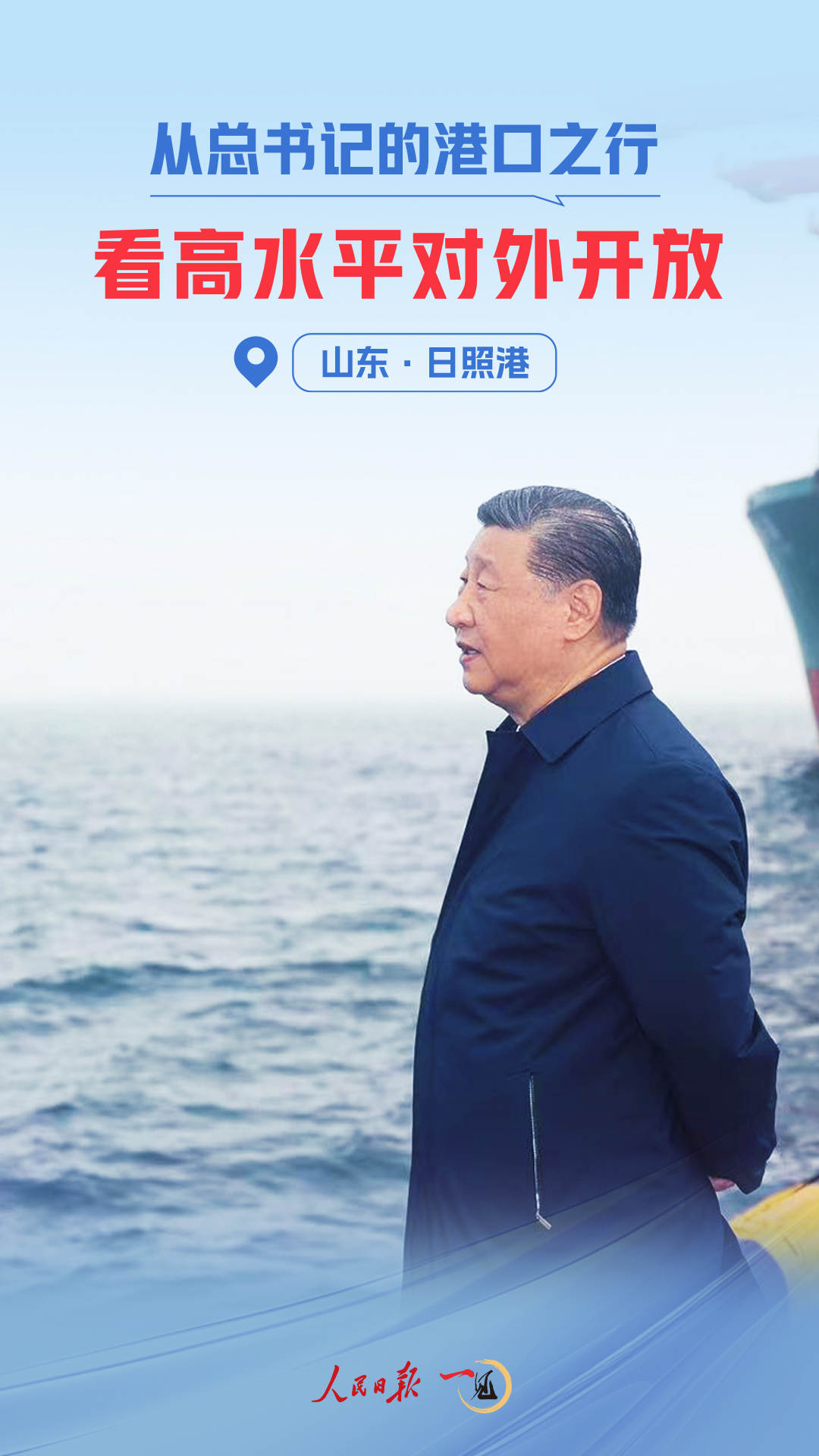 一見·從總書記的港口之行，看高水平對外開放
