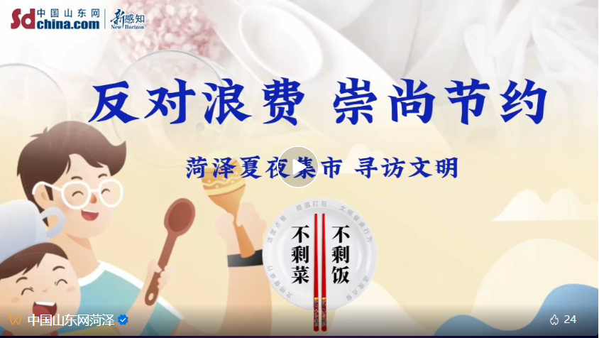 多點(diǎn)夜快樂(lè) “少點(diǎn)”不浪費(fèi)｜菏澤開展“反對(duì)浪費(fèi) 崇尚節(jié)約”文明夜市宣傳活動(dòng)