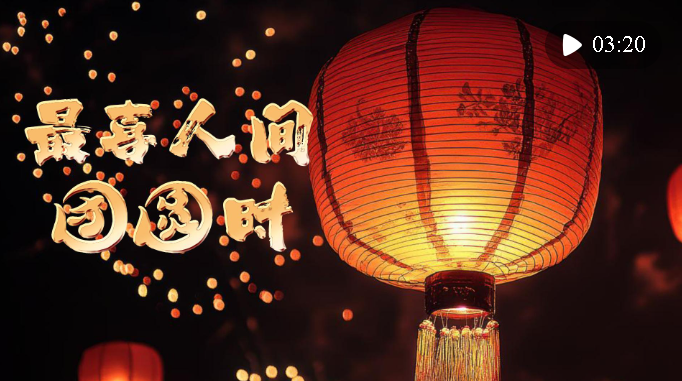 暖心微視頻｜最喜人間團(tuán)圓時
