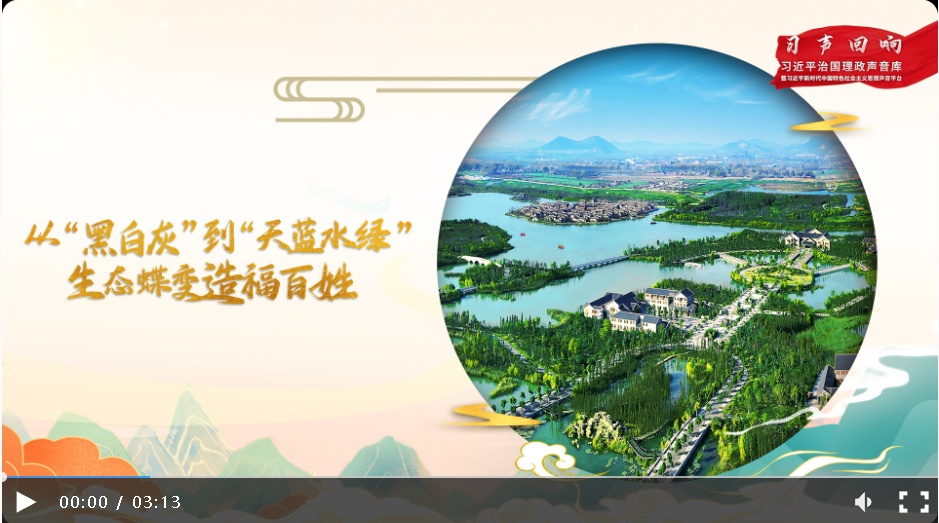 【習聲回響】從“黑白灰”到“天藍水綠” 生態(tài)蝶變造福百姓