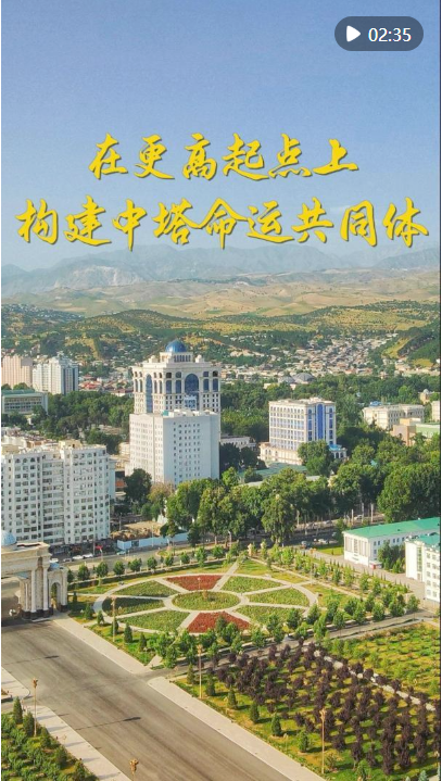 第1視點｜在更高起點上構(gòu)建中塔命運共同體
