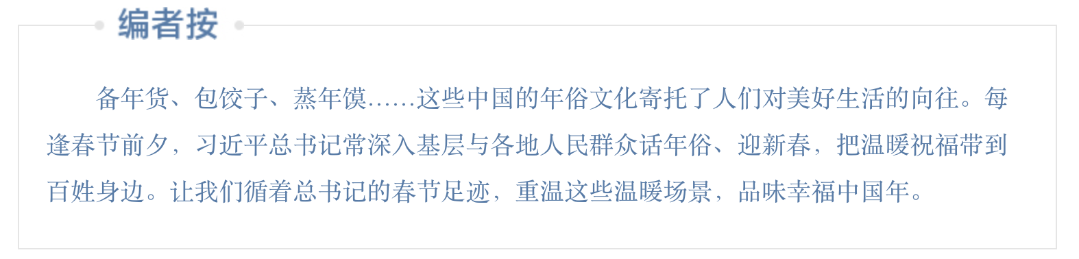 團圓年丨跟著總書記感受中國年味兒